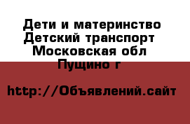 Дети и материнство Детский транспорт. Московская обл.,Пущино г.